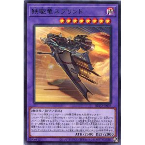 画像: 鉄駆竜スプリンド BLVO-JP038（レア）