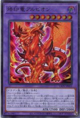 画像: 烙印竜アルビオン LIOV-JP033（ウルトラレア）