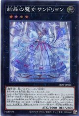 画像: 結晶の魔女サンドリヨン LIOV-JP042（スーパーレア）