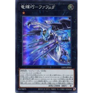 画像: 竜輝巧－ファフμβ’ LIOV-JP043（スーパーレア）