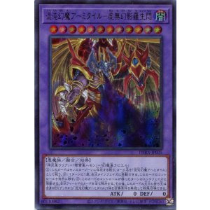 画像: 混沌幻魔アーミタイル-虚無幻影羅生悶 PHRA-JP035(ウルトラレア)