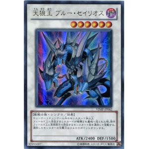 画像: 【特価品】天狼王 ブルー・セイリオス VJMP-JP062（ウルトラレア）