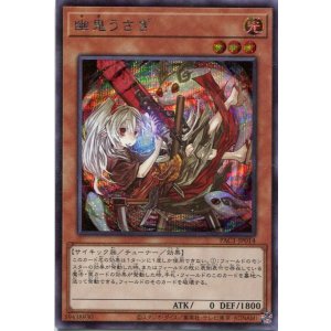 画像: 幽鬼うさぎ(新規イラスト)PAC1-JP014(シークレットレア)