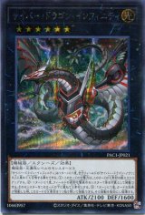 画像: サイバー・ドラゴン・インフィニティ（新規イラスト）PAC1-JP021（シークレットレア）