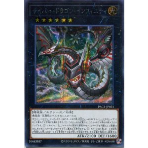 画像: サイバー・ドラゴン・インフィニティ（新規イラスト）PAC1-JP021（シークレットレア）