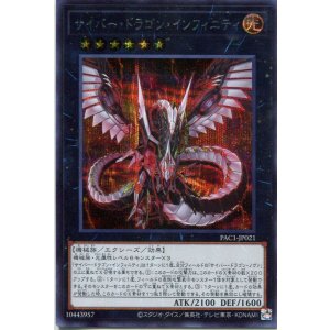 画像: サイバー・ドラゴン・インフィニティ（通常イラスト）PAC1-JP021（シークレットレア）