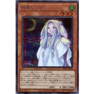 画像: 朔夜しぐれ（通常イラスト）PAC1-JP035（シークレットレア）