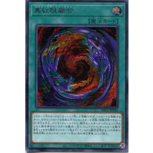 画像: 真紅眼融合 PAC1-JP042（シークレットレア）