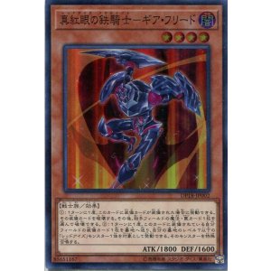 画像: 【特価品】真紅眼の鉄騎士－ギア・フリード DP18-JP002（スーパーレア）