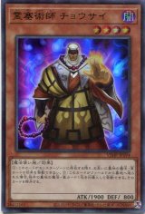 画像: 【特価品】霊塞術師 チョウサイ VJMP-JP194（ウルトラレア）