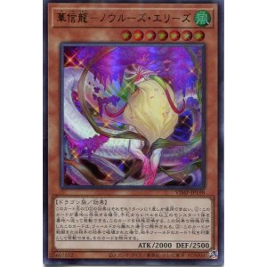 画像: 【特価品】華信龍－ノウルーズ・エリーズ VJMP-JP198（ウルトラレア）
