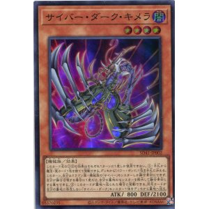画像: サイバー・ダーク・キメラ SD41-JP002（スーパーレア）