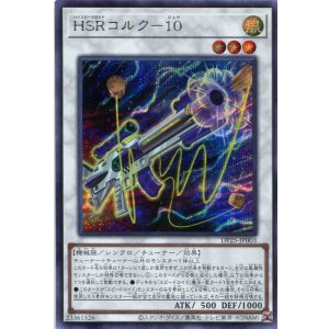 画像: ＨＳＲコルク－１０ DP25-JP003（シークレットレア）