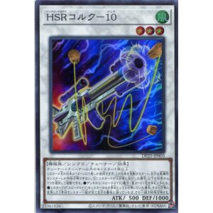 画像: ＨＳＲコルク－１０ DP25-JP003（スーパーレア）
