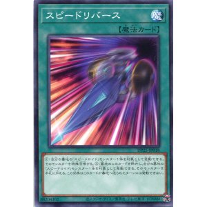 画像: スピードリバース DP25-JP018（ノーマル）