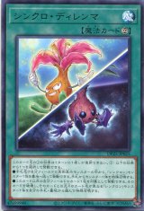 画像: シンクロ・ディレンマ DP25-JP025（レア）
