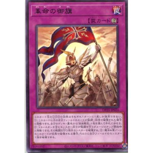 画像: 革命の御旗 DP25-JP026（レア）