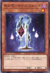 画像: 死の花－ネクロ・フルール DP25-JP028（ノーマル）