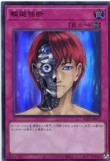 画像: 輪廻独断 AC01-JP012（ウルトラレア）