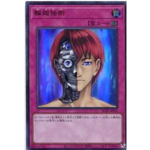 画像: 輪廻独断 AC01-JP012(ウルトラレア)