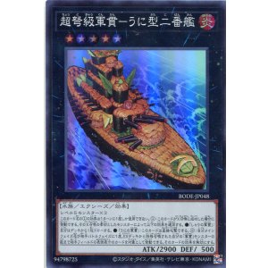 画像: 超弩級軍貫-うに型二番艦 BODE-JP048(スーパーレア)
