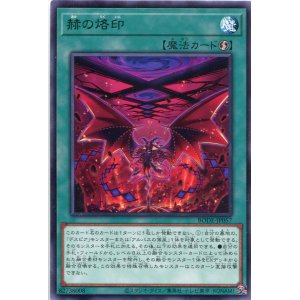 画像: 赫の烙印 BODE-JP057（レア）