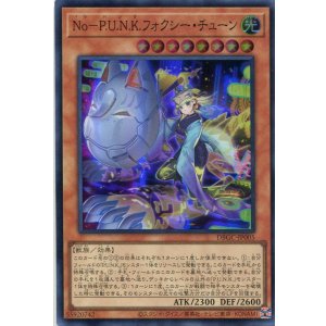 画像: Ｎｏ－Ｐ.Ｕ.Ｎ.Ｋ.フォクシー・チューン DBGC-JP005（スーパーレア）