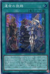 画像: 運命の旅路 DBGC-JP029（スーパーレア）