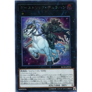 画像: 【特価品】ゴーストリック・デュラハン RC02-JP034（シークレットレア）