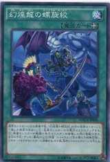 画像: 【特価品】幻煌龍の螺旋絞 MACR-JP058（ノーマル）