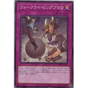 画像: ウォークライ・ビッグブロウ WPP2-JP041（ノーマル）
