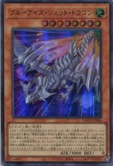 画像: ブルーアイズ・ジェット・ドラゴン BACH-JP004(ウルトラレア)