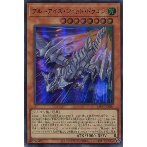 画像: ブルーアイズ・ジェット・ドラゴン BACH-JP004（ウルトラレア）