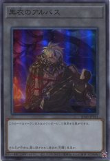 画像: 黒衣のアルバス SD43-JPT01（スーパーレア）