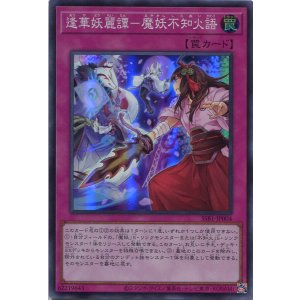 画像: 逢華妖麗譚-魔妖不知火語 SSB1-JP004(スーパーレア)