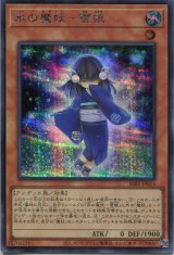 画像: 氷の魔妖-雪娘 SSB1-JP014(シークレットレア)