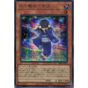 画像: 氷の魔妖-雪娘 SSB1-JP014(シークレットレア)