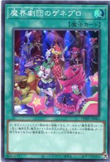 画像: 魔界劇団のゲネプロ PHHY-JP063（スーパーレア）