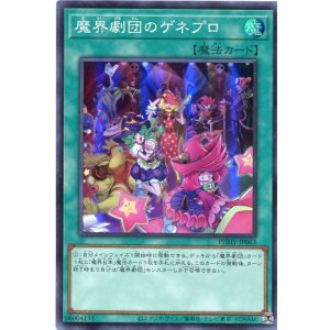 画像: 魔界劇団のゲネプロ PHHY-JP063（スーパーレア）