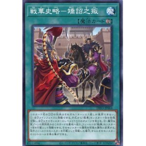 画像: 戦華史略－矯詔之叛 DIFO-JP064（ノーマル）
