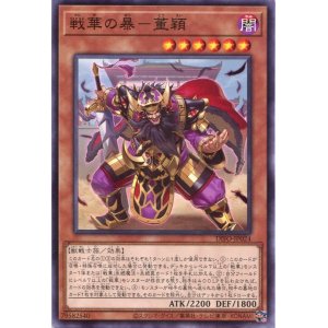 画像: 戦華の暴－董穎 DIFO-JP024（ノーマル）