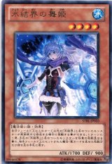 画像: 【特価品】氷結界の舞姫 STBL-JP033（レア）