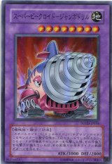 画像: 【特価品】スーパービークロイド-ジャンボドリル POTD-JP036（スーパーレア）