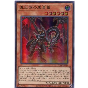 画像: 【特価品】真紅眼の黒星竜 VJMP-JP215（ウルトラレア）