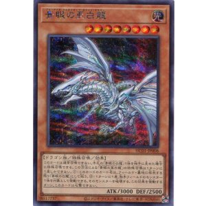 画像: 青眼の亜白龍 HC01-JP008（シークレットレア）