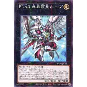 画像: ＦＮｏ.０ 未来龍皇ホープ HC01-JP031（ノーマルパラレルレア）