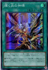 画像: 輝く炎の神碑 DBTM-JP030（スーパーレア）