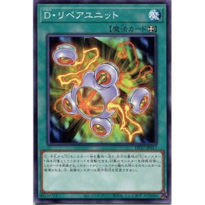 画像: Ｄ・リペアユニット DP27-JP017（ノーマル）