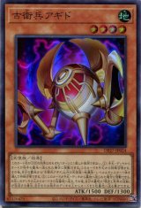画像: 古衛兵アギド DP27-JP024（スーパーレア）