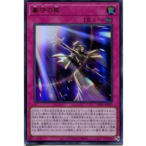 画像: 墓守の罠 DP27-JP025（ウルトラレア）